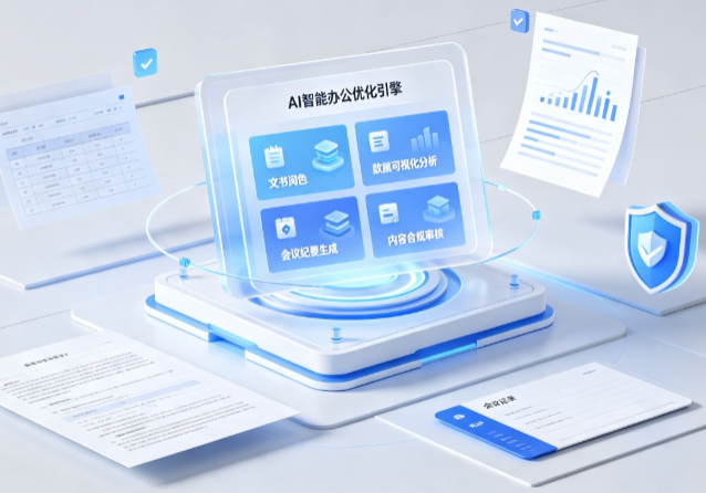 巩义市AI重构现代办公体系 智能优化引擎助力企业轻量化高效运营