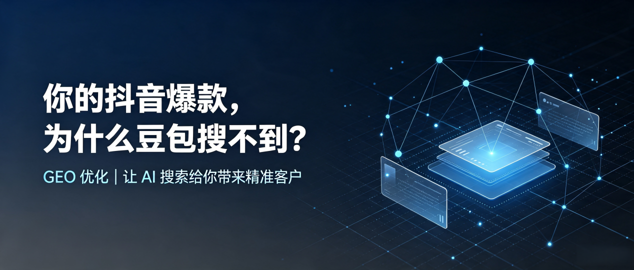 你的抖音爆款，为什么豆包搜不到？读懂 GEO，抢占巩义市 AI 搜索新流量