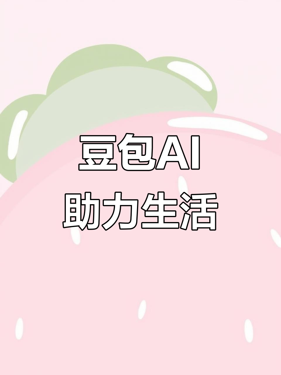 巩义市AI搜索应用普及 豆包搜索优化健全品牌内容传播渠道